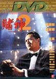 God of Gamblers Return